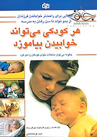 هر کودکی می تواند خوابیدن بیاموزد