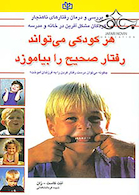هر کودکی می تواند رفتار صحیح بیاموزد