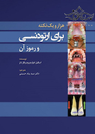 هزار و یک نکته برای ارتودنسی و رموز آن