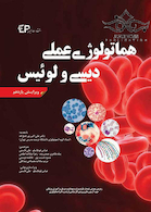 هماتولوژی عملی دیسی و لوئیس