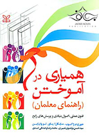 همیاری در آموختن راهنمای معلمان