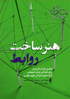 هنر ساخت روابط