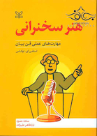 هنر سخنرانی مهارت های عملی فن بیان