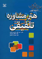 هنر مشاوره تلفیقی