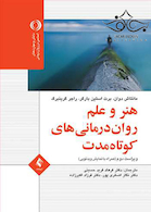 هنر و علم روان درمانی کوتاه مدت