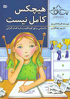 هیچکس کامل نیست