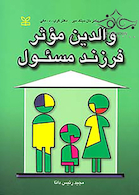 والدین موثر فرزند مسئول