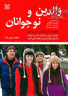 والدین و نوجوانان چگونه با نوجوانان کنار بیاییم