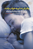 وقتی فرزندانم به خواب رفتند