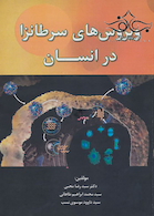 ویروس های سرطانزا در انسان