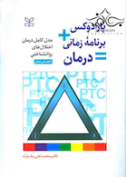 پارادوکس+برنامه زمانی=درمان مدل (کامل درمان اختلال های روان شناختی راهنمای عملی)