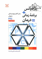 پارادوکس+برنامه زمانی=درمان مدل کامل زوج درمانی به روش PTC راهنمای عملی