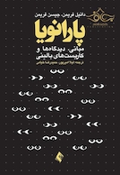 پارانویا: مبانی، دیدگاه ها و کاربست های بالینی