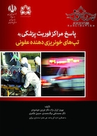 پاسخ مراکز فوریت پزشکی به تب های خونریزی دهنده عفونی