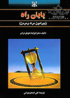 پایان راه پیرامون مرگ و مردن