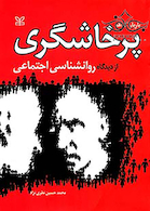 پرخاشگری از دیدگاه روانشناسی اجتماعی