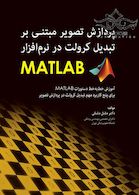پردازش تصویر مبتنی بر تبدیل کرولت در نرم افزار MATLAB