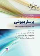 پرستار بیهوشی 2018 جلد1