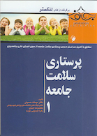 پرستاری سلامت جامعه جلد1