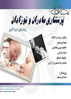 پرستاری مادران و نوزادان راهنمای خودآموز