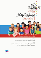 پرستاری کودکان وونگ 2019 (کودک بیمار) جلد2