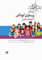 پرستاری کودکان وونگ 2019 (کودک سالم ) جلد1