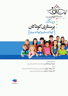 پرستاری کودکان وونگ 2019 کودک سالم و بیمار تک جلدی