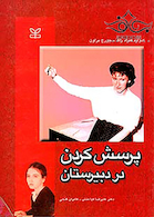 پرسش کردن در دبیرستان