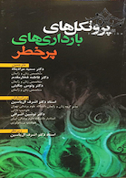 پروتکل های بارداری های پرخطر