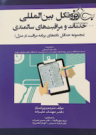 پروتکل بین المللی خدمات و مراقبت های سالمندی