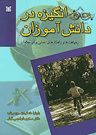 پرورش انگیزه در دانش آموزان