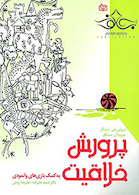 پرورش خلاقیت به کمک بازی های وانمودی