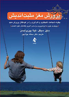 پرورش مغز مثبت اندیش