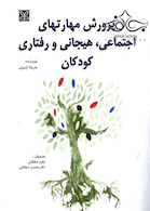 پرورش مهارتهای اجتماعی هیجانی و رفتاری کودکان