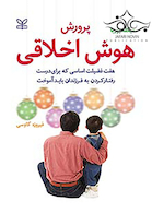 پرورش هوش اخلاقی