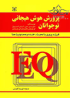 پرورش هوش هیجانی نوجوانان