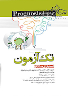 پروگنوز Prognosis تک آزمون دستیاری مرداد 99