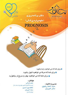 پروگنوز Prognosis دفتر برنامه ریزی علوم پایه پزشکی