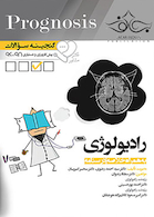 گنجینه سوالات پروگنوز Prognosis رادیولوژی