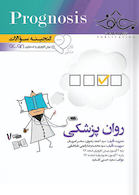 گنجینه سوالات پروگنوز Prognosis روانپزشکی
