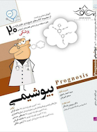 آموزش مبتنی بر تست پروگنوز Prognosis بیوشیمی 1400