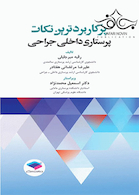 پرکاربردترین نکات پرستاری داخلی جراحی