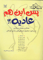 پس این هم عادیه