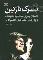 پسرک نازنین داستان پسری معتاد به شیشه و پدری در کشاکش اعتیاد او