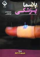 پلاسما پزشکی