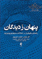 پنهان ز دیدگان راهنمای بالینگران در اختلالات سایکوفیزیولوژیک