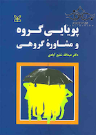 پویایی گروه و مشاوره گروهی