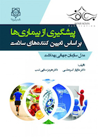 پیشگیری از بیماری ها بر اساس تعیین کننده های سلامت