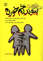 پیوند زخم خورده