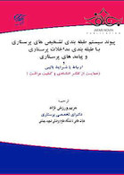 پیوند سیستم طبقه بندی تشخیص های پرستاری با طبقه بندی مداخلات پرستاری و پیامدهای پرستاری و ارتباط با شرایط بالینی